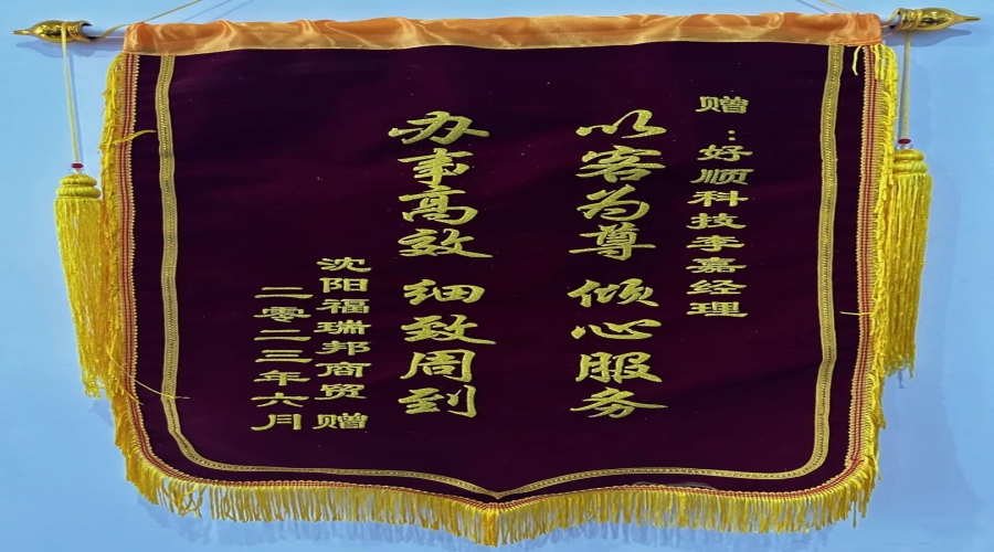 優(yōu)質(zhì)服務(wù)，情暖客戶，好順科技銷售小哥獲贈(zèng)錦旗